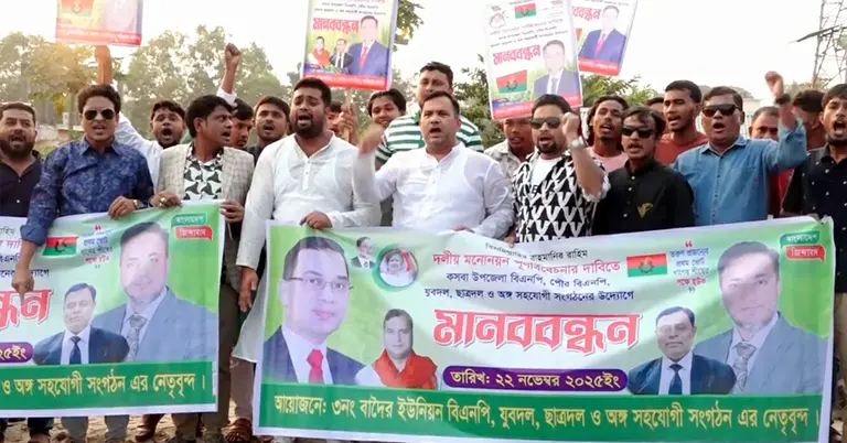 নেতাকর্মীদের মানববন্ধন